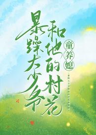 暴躁大少爷和他的村花童养媳 txt百度