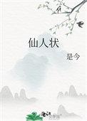 仙人状佛狸是李虚白吗