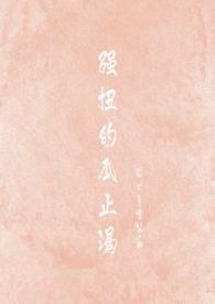 强扭的瓜贼甜免费阅读