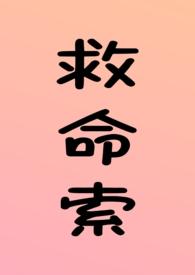 救命索(年上 强制 调教 H)(溏心咸鸭蛋)
