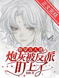 万人迷炮灰快穿烟下免费