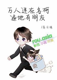 万人迷综漫女主