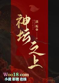 神坛之上(无情司命vs疯批堕仙)晋江手机版