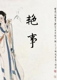 艳事公媳h阅读