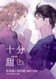 十分甜1v1笔趣阁