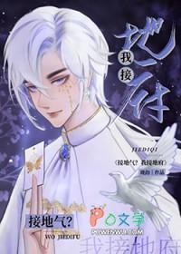 接地气啥意思?