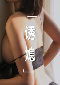诱妻免费阅读妙一