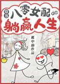 八零女配的躺赢人生无防盗