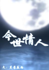 今世情缘电影