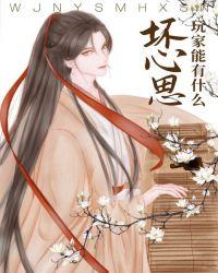 玩家能有什么坏心思呢枕星云免费