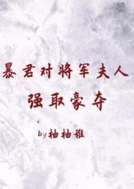 暴君看上臣子妻