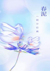 春泥(古言