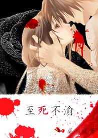 至死不渝的生肖指什么