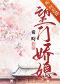 望门娇媳希昀免费阅读晋江