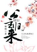 篡位将军的白月光 重生晋江