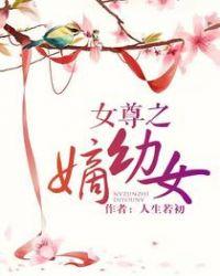 女尊之嫡幼女的