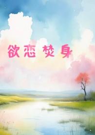 欲火焚身中的欲是什么意思啊