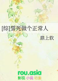 誓死做个正常人番外