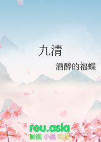 九清清