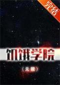 饥饿学院(无限)(青竹叶)_饥饿学院(无限)txt