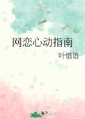 网恋动心了不能自拔