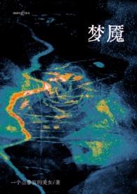 梦魇的
