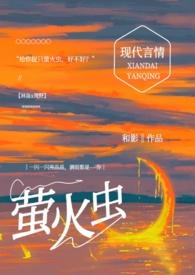 给你捉只萤火虫(糙汉1v1)(和影)