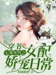 穿书七零年代之女配娇宠日常在线阅读