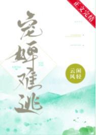 宠婢难为