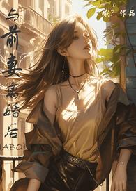 离婚后前妻悔不当初
