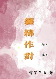 缠绵讲的什么