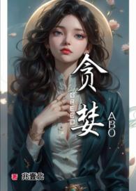 贪婪的多巴胺免费阅读