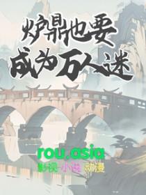 炉鼎 主受