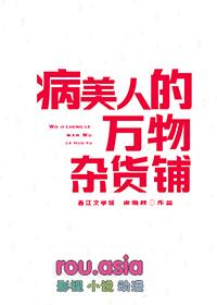 病美人的万物杂货铺相关