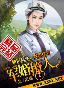 军婚撩人首长喂不饱免费阅读