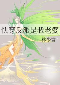 快穿反派是我老婆by林少言