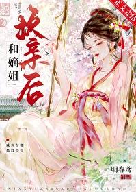 嫡姐要高嫁