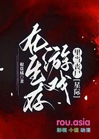 在生存游戏里扌