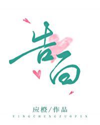 告白广播剧