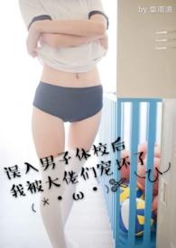 误入男子体校后我被大佬们宠坏了完整版