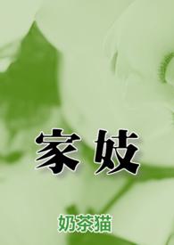 家姬的