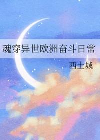 穿越西方欧洲种田文