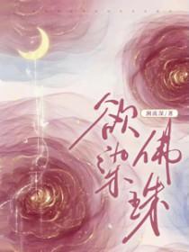 欲染佛珠男主裴松鹤免费阅读