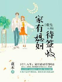 重生八零家有媳妇待签收 第328章