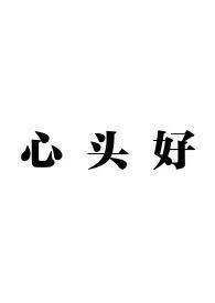 我的心头好骨科