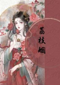 荔枝cp