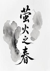 萤火之春by花载酒