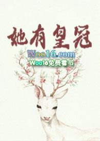 她有皇冠无忧