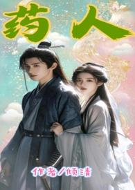 主角是药人的短篇古代