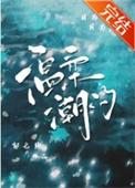 温柔以待段潮是处吗?
